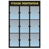 Информационный стенд - доска "уголок покупателя" (74х110 см) из черного пластика, 9 плоских кармана А4 ПолиЦентр