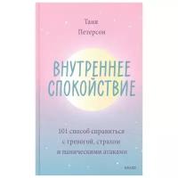 Внутреннее спокойствие. 101 способ справиться с тревогой, страхом и паническими атаками