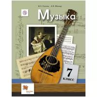 У. 7кл. Музыка (Усачева) ФГОС (НачШколаXXI) (Вентана-Граф, 2018)