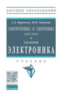 Книга: Электротехника и электроника в двух томах. Том 2. Электроника / Марченко А.Л., Опадчий Ю.Ф