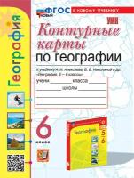 Контурные карты Экзамен География. 6 класс. К новому учебнику А. И. Алексеева, В. В. Николиной. 2024 год, Т. А. Карташева