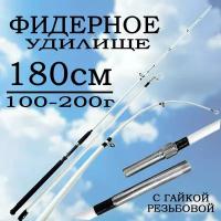 Спиннинг для рыбалки 180 см. Фидер Штекерный-резьбовой (с гайкой) Тест: 100-250 гр. Средне-Быстрый строй