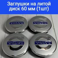 Колпачки, заглушки на литые диски Вольво, Volvo 60мм/56мм/10мм / Подходят на диски Techline,Cross Street, RST, Neo,Venti, Ijitsu