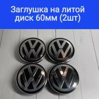 Колпачки, заглушки на литые диски Фольксваген, Volkswagen 60мм/56мм/10мм Подходят на диски Techline, Cross Street, RST, Neo, Venti, Ijitsu