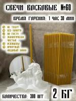 Свечи Церковные, медовые, восковые, набор, натуральные, №60 2кг