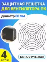 Металлическая защитная решетка для вентилятора ПК диаметр 80 мм 4 шт. (Серебристый)