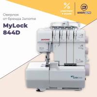 Оверлок Janome MyLock 844D