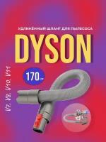 Удлиненный шланг для пылесоса Dyson V7, V8, V10, V11