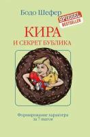 Шефер Б.(тв) Кира и секрет бублика Формирование характера за 7шагов