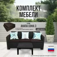 Комплект мебели анапа SOFA-3 TABLET цвет венге + коричневые подушки