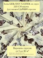 Ткань для шитья постельного белья и рукоделия Бязь "Бабочки", Отрез 5 метров, 100% хлопок, ширина 220 см, плотность 140 г/м2