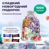 Сладкий новогодний подарок сюрприз для детей на новый год 2024 "Снежинка 1000 гр"