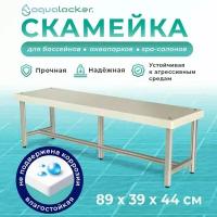 Скамейка металлическая AquaLocker 89х39х44 см, из анодированного алюминиевого профиля и ПНД пластика толщиной 1 см