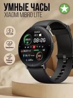 Умные часы круглые, Smart Watch Mibro Lite Черные, Flupsic