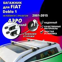 Багажник на крышу Фиат Добло 1 (Fiat Doblo 1) минивэн 2001-2015, на рейлинги с просветом. Замки, аэродинамические дуги