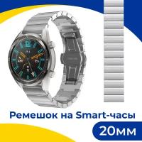 Металлический ремешок для Samsung Galaxy, Honor, Huawei, Amazfit, Garmin, Xiaomi Watch (20 mm) / Блочный браслет на смарт часы / Серебро