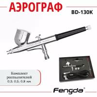 Аэрограф FENGDA BD-130K