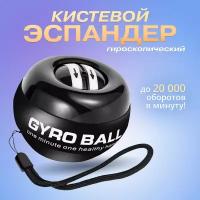 Гироскопический тренаржер для рук Powerboll без подсветки, эспандер для рук, тренажер для кистей, цвет черный