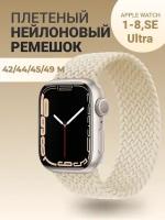 Нейлоновый ремешок для Apple Watch Series 1-9, SE, SE 2 и Ultra, Ultra 2; смарт часов 42 mm / 44 mm / 45 mm /49 mm; размер M (155 mm), бежевый