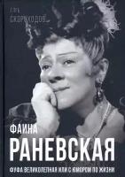 Фаина Раневская. Фуфа Великолепная, или с юмором по жизни. Скороходов Г. А