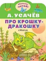 МалышЧитай! Усачев А. А. Про крошку-Дракошку