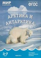 МирВКартинках Арктика и антарктика. Наглядно-дидактическое пособие (от 3 до 7 лет) (А4, 8 листов) (в