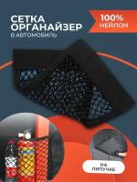 Сетка органайзер на липучке в багажник автомобиля, для хранения вещей 40х25см, Maxintro