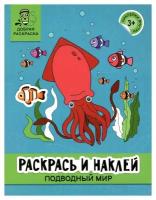Раскрась и наклей: подводный мир: книжка-раскраска; для детей от 3 лет. Феникс