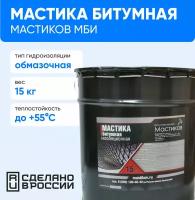 Мастика битумная МБИ (15 кг)