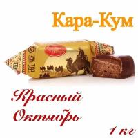 Конфеты шоколадные "Кара-Кум" 1кг_Красный Октябрь