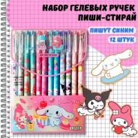 Ручки гелевые пиши-стирай Куроми, Май Мелоди, Синаморол (Kuromi, My Melodi, Cinnamoroll), 12 шт