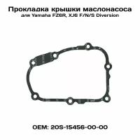 Прокладка крышки маслонасоса для Yamaha FZ6R, XJ6 F/N Diversion 09-17