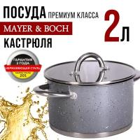 Кастрюля MAYER&BOCH 31274, с крышкой 16 см, 2 л