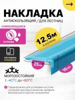 Противоскользящая накладка на ступени. Самоклеящаяся, угловая серия (12,5 метров) узкий