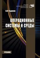 Операционные системы и среды. Учебник | Рудаков Александр Викторович