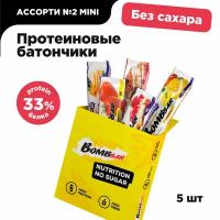 Протеиновые батончики Bombbar без сахара "Ассорти №2" mini, 5 шт х 60г