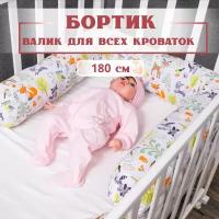 Бортики в кроватку для новорожденных от падения, в форме валика, 180 см