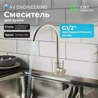 Смеситель для кухни, раковины с поворотным высоким изливом, аэратор AV Engineering (AVZAR4-A304-005)