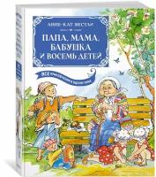 Книга Папа, мама, бабушка и восемь детей. Все приключения в одном томе с цветными иллюстрациями. Вестли А.-К