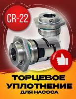 Торцевое уплотнение CR-22 SIC/SIC/NBR для насоса Grundfos CR32, CR45, CR64, CR95