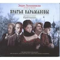 AUDIO CD Лолашвили. Энри . Музыка к фильму "Братья Карамазовы&quot