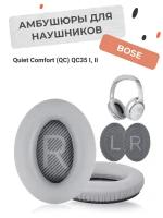 Амбушюры для наушников Bose Quiet Comfort (QC) QC35 1 и 2 светло-серые