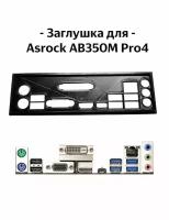 Пылезащитная заглушка, задняя панель для материнской платы Asrock ab350m pro4