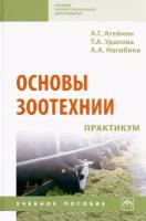 Основы зоотехнии. Практикум. Учебное пособие | Агейкин Артем Геннадьевич