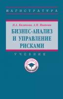 Бизнес-анализ и управление рисками