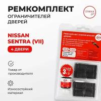 Ремкомплект ограничителей на 4 двери Nissan SENTRA 7 поколение Кузов: B17 2013-2017.Комплект ремонта ограничителя двери Ниссан, Нисан Сентра.В наборе: фиксаторы (вкладыши,сухари) смазка