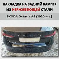 Накладка на задний бампер Шкода Октавия А8 лифтбек 2020-н.в. с загибом нерж. сталь / защита бампера SKODA Octavia A8