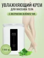 AROMA FUSION Массажный крем для тела, Зелёный чай, 1 кг Профессиональная косметика для SPA