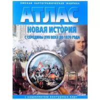 Новая история с середины XVII века до 1870 года. Атлас с комплектом контурных карт