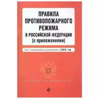 Усанов В. (ред.) "Правила противопожарного режима в Российской Федерации (с приложениями). Текст с изменениями и дополнениями на 2019 год"